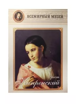 Орест Кипренский Всемирный музей