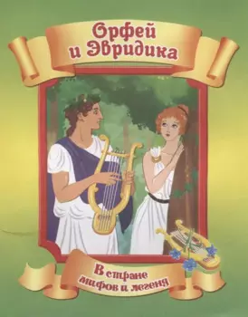 Орфей и Эвридика