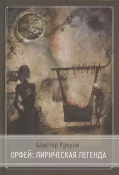 Орфей: лирическая легенда