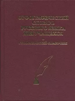 Орфограф словарь рус языка для учащихся
