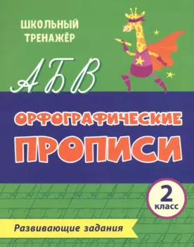 Орфографические прописи. Развивающие задания. 2 класс
