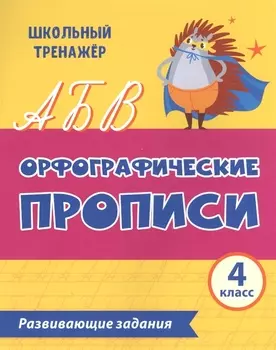 Орфографические прописи. Развивающие задания: 4 класс