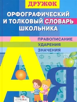 Орфографический и толковый словарь школьника