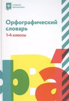 Орфографический словарь: 1-4 классы