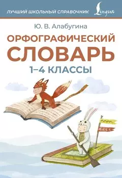 Орфографический словарь. 1-4 классы