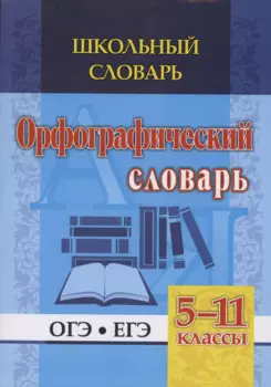 Орфографический словарь. 5-11 классы