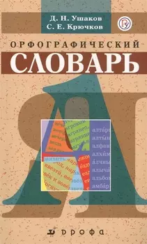 Школьный орфографический словарь.