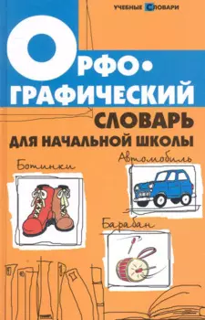 Орфографический словарь для начал.школы