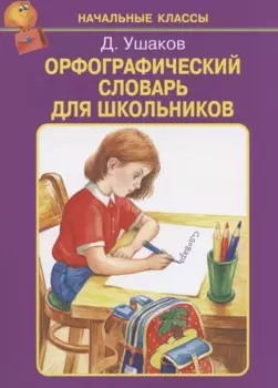 Орфографический словарь для школьников