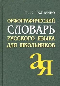 АЙРИС Ткаченко Орфографический словарь русского языка для школьников