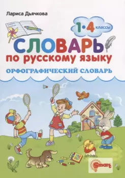 Орфографический словарь. Русский язык. 1-4 классы. ФГОС