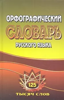 Орфографический словарь русского языка (125 тыс. сл.)