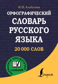 Орфографический словарь русского языка