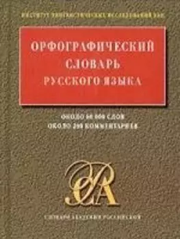 Орфографический словарь русского языка, 60000 слов, 200 комментариев