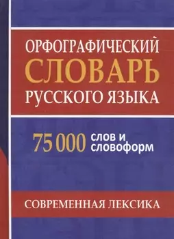 Орфографический словарь русского языка. 75 000 слов и словоформ для сдачи ЕГЭ и ОГЭ.