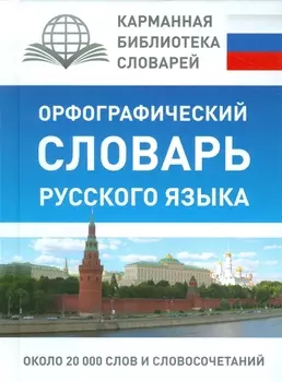 КБС(best/тв)Рус.-яз.Орфографический словарь