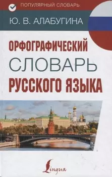 Орфографический словарь русского языка