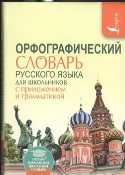 Орфографический словарь для школьников с приложениями и грамматикой