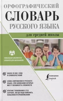 Орфографический словарь русского языка для средней школы