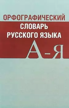 Орфографический словарь русского языка Св. 20 тыс. сл. Актуал. лексика… (2 изд) (м) (Вако)