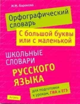 Орфографический словарь. С большой буквы или с маленькой
