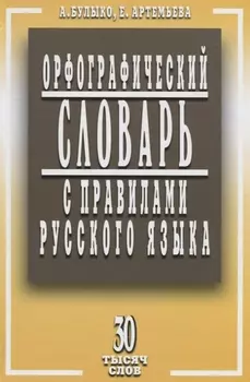 Орфографический словарь с правилами русского языка. 30 тысяч слов / 5-е изд., испр. и доп.