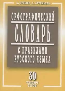 Орфографический словарь с правилами русского языка 30 тысяч слов (м) Булыко