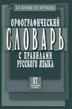 Орфографический словарь с правилами русского языка. 82 тысячи слов