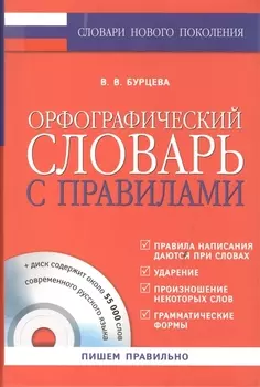 Орфографический словарь с правилами СD