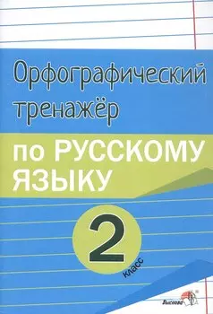 Орфографический тренажёр по русскому языку. 2 класс. Пособие для учащихся