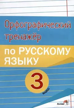Орфографический тренажёр по русскому языку. 3 класс