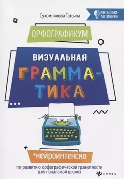 ОрфографикУМ: визуальная грамматика дп