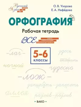 Орфография. 5-6 класс. Рабочая тетрадь