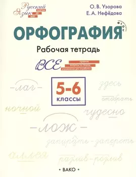 Орфография. 5-6 классы. Рабочая тетрадь
