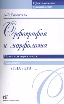 Орфография и морфология. Правила и упражнения