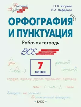 Орфография и пунктуация. 7 класс. Рабочая тетрадь