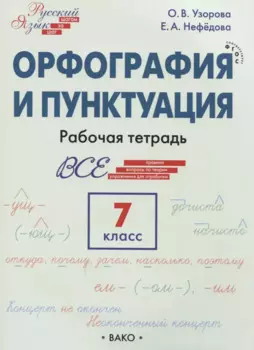 Орфография и пунктуация. 7 класс. Рабочая тетрадь