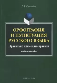 Орфография и пунктуация русского языка Правильно применять правила (м) Селезнева