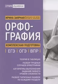 Орфография:комплексная подготовка к ЕГЭ,ОГЭ и ВПР
