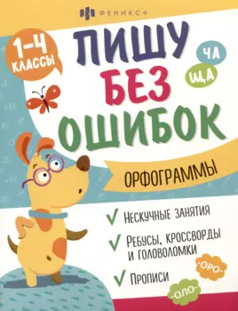 Орфограммы. 1-4 классы. Пиши без ошибок