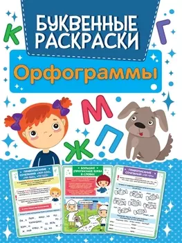 БУКВЕННАЯ РАСКРАСКА. ОРФОГРАММЫ