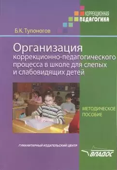 Орг. коррекц.-пед. процесса в школе для слепых и слабовид. детей: метод. пос. для педагогов и руково
