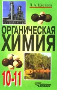 Оргиническая химия: Учебник для учащихся 10-11 классов общеобразовательных заведений