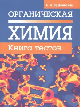 Органическая химия. Книга тестов