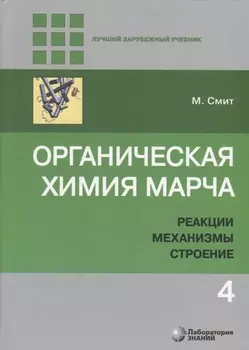 Органическая химия Марча. Реакции, механизмы, строение. Углубленный курс для университетов и химических вузов. В 4 томах. Том 4