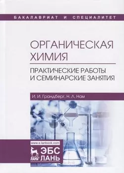 Органическая химия. Практические работы и семинарские занятия. Учебное пособие