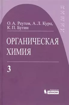 Органическая химия, т.3