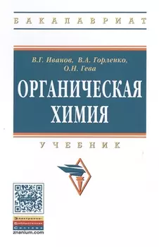 Органическая химия: Уч. 8изд.