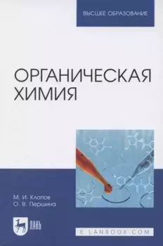 Органическая химия. Учебник для вузов