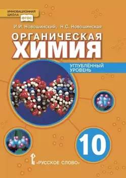Органическая химия. Учебное пособие для 10 класса общеобразовательных организаций. Углубленный уровень.